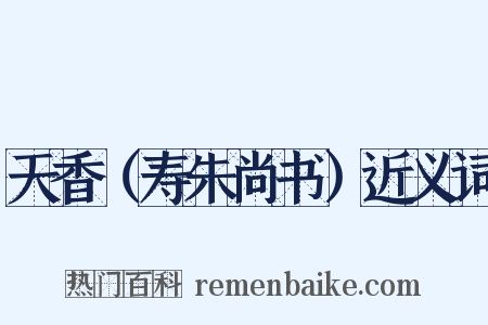 天香（寿朱尚书）近义词是什么意思的图片